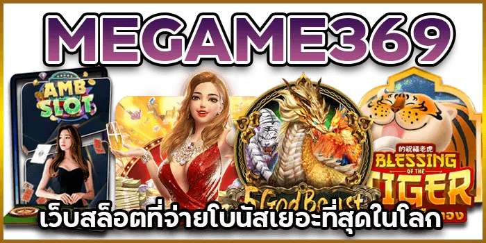 mega game 95 สนุกไปกับความตื่นเต้นและโชคลาภที่ไม่มีวันจบ mega game 888